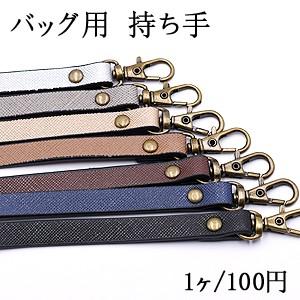 バッグ用 持ち手 丸型リベット付 真鍮古美【1ヶ】