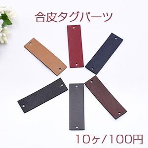 合皮タグパーツ 15×50mm 2穴 ハンドメイド