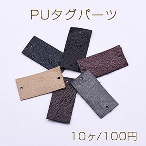 PUタグパーツ 長方形 二つ穴 シープスキン 14×30mm