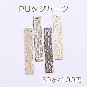 PUタグパーツ 長方形 1穴 ヘビ柄 7×40mm