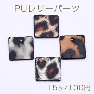 PUレザーパーツ 正方形 1穴 17×17mm ヒョウ柄