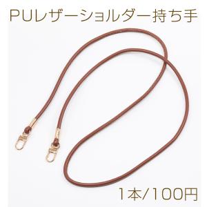 ショルダー紐 ショルダーストラップ 合皮 丸紐 ...の商品画像