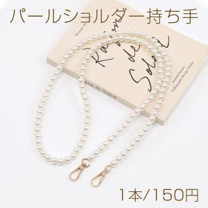 ショルダーストラップ パール ナスカン ロングタ...の商品画像