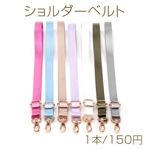 ショルダーベルト ショルダー持ち手 ショルダーストラップ 付け替え用 長さ調節可 ポリエステル製 約2×150cm（1本）