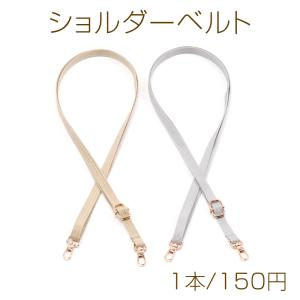ショルダーベルト ショルダー持ち手 ショルダーストラップ 付け替え用 長さ調節可 ポリエステル製 約1×150cm（1本）