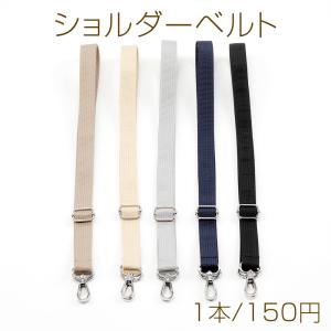 ショルダーベルト 長さ調節可能 持ち手 ストラップ バッグ カバン 鞄 肩ひも 付け替え 約2×150cm（1本）
