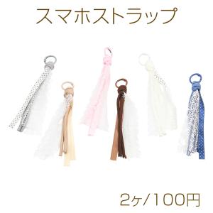 スマホストラップ ドット柄 布テープ編み カラビナ付き キーホルダー 約19cm（2ヶ）