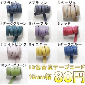10色合皮テープコード 10mm幅の詳細画像1