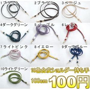 10色合皮ショルダー持ち手 100cm※単品10個までメール便対応可｜yu-beads-parts