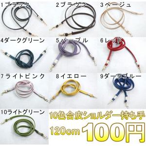 10色合皮ショルダー持ち手 120cm ※メー...の詳細画像1