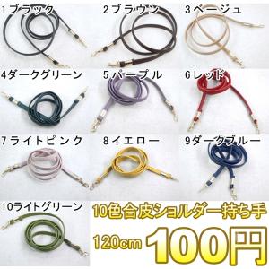 10色合皮ショルダー持ち手 120cm ※メー...の詳細画像1
