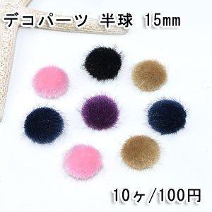 デコパーツ 半球 15mm ファー付き【10ヶ】の商品画像