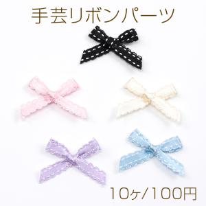 リボンパーツ 10個セット リボン モチーフ パーツ 裁縫材料 日用品雑貨