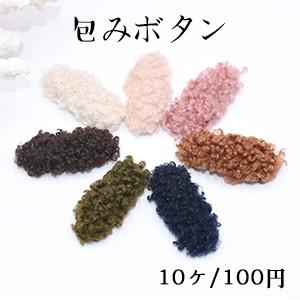 包みボタン オーバル 13×35mm デコパーツ 羊毛【10ヶ】｜yu-beads-parts