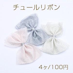 チュールリボン ハンドメイド手芸品【4ヶ】 : ビーズアンドパーツ