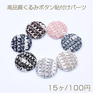 高品質くるみボタン貼付けパーツ 毛糸 半円 25mm【15ヶ】 : ビーズ 