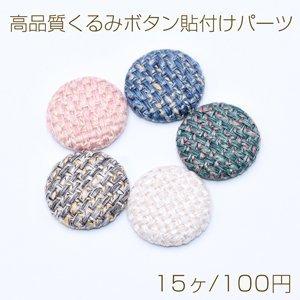 高品質くるみボタン貼付けパーツ 麻布 半円 25mm【15ヶ】｜yu-beads-parts