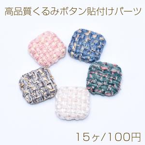 高品質くるみボタン貼付けパーツ 麻布 正方形 17×17mm【15ヶ】｜yu-beads-parts