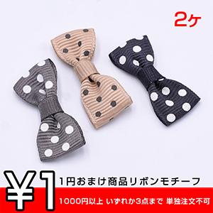 1円おまけ商品リボンモチーフ ドット柄 16×34mm  ※1000円以上