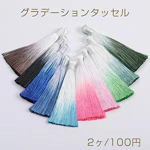 グラデーションタッセル 8.5cm（2ヶ） : ビーズアンドパーツ - 通販 