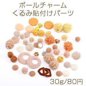 限定商品！ボールチャーム＆くるみ貼付けパーツ ミックスカラー（30g）｜yu-beads-parts