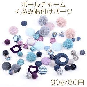 限定商品！ボールチャーム＆くるみ貼付けパーツ ミックスカラー（30g）｜yu-beads-parts