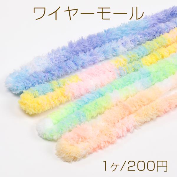 ワイヤーモール ドールモール ド―ル人形ワイヤー もふもふファーモール ぬいぐるみパーツ 手芸モール...