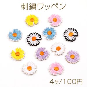 刺繍ワッペン デイジー アップリケ パッチ アイロン接着 推し活テープキーホルダー衣服 帽子 靴 バッグ飾り付け (4枚入り)