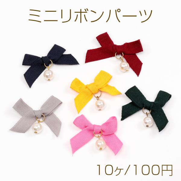 ミニリボンパーツ 結びリボン リボンモチーフ デコパーツ ヘアゴム ヘアピン飾り付けリボン パールチ...