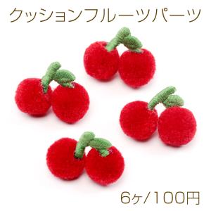 クッションフルーツパーツ チェリー さくらんぼの...の商品画像