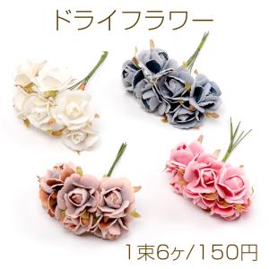 ドライフラワー ローズ 花束 造花 飾り 手作り（１束6個）