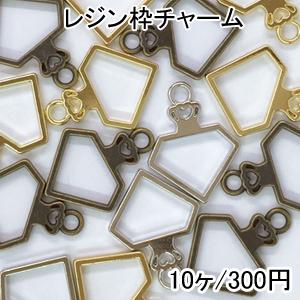 レジン枠 空枠 王冠付きダイヤ 10個セット チャーム UVレジン : ビーズ
