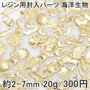 レジン用封入パーツ 海洋生物 ミニチャーム ヒトデ 貝殻