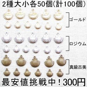 最安値挑戦中!チャーム 貝殻5(100個入)の詳細画像1
