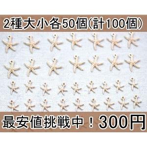 最安値挑戦中！チャーム ヒトデ5(100個入)｜yu-beads-parts