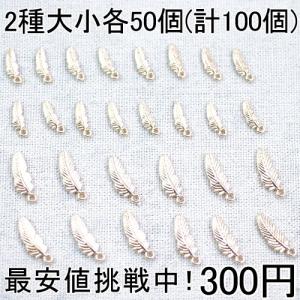 最安値挑戦中！チャーム 羽14(100個入)｜yu-beads-parts