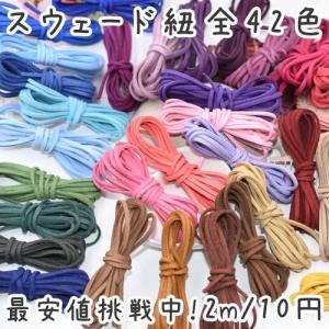 スウェード 紐 2ｍ 10円 全42色 革紐アクセサリーパーツ No.16-29｜yu-beads-parts