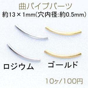 曲パイプ 13×1mm(10ヶ)｜yu-beads-parts