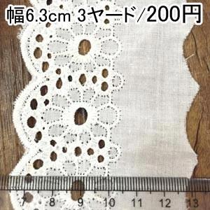 綿レース コットンレース 手芸用レース 32号 オフホワイト 幅6.3cm(3ヤード)｜yu-beads-parts