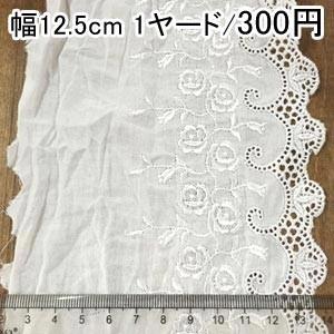 綿レース コットンレース 手芸用レース 14号 ホワイト 幅12.5cm(1ヤード)｜yu-beads-parts
