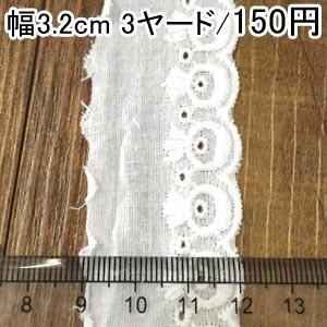 綿レース コットンレース 手芸用レース 24号 ホワイト 幅3.2cm(3ヤード)｜yu-beads-parts