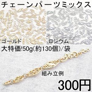 大特価 !チェーンパーツミックス 50g(約130個)｜yu-beads-parts