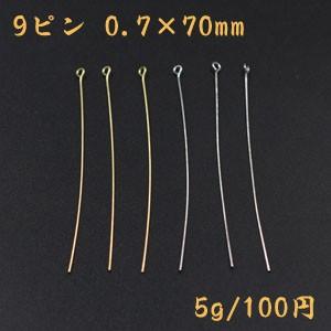 9ピン 0.7×70mm【5g】