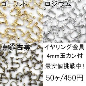 最安値挑戦中！イヤリング金具 4mm玉カン付 単色/50ヶ入り｜yu-beads-parts