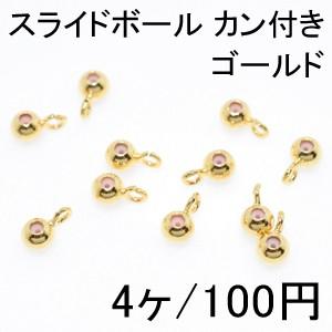 スライドボール カン付き ゴールド(4ヶ)｜yu-beads-parts