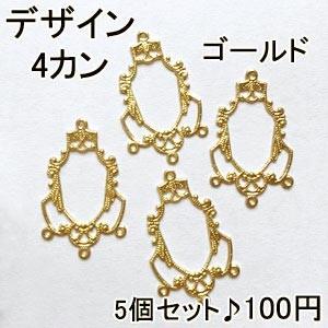 透かしパーツ 4カン付デザイン ゴールド 5個セット｜yu-beads-parts