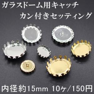 【10個】ガラスドーム用キャッチ 台座 カン付きセッティング 15mm｜yu-beads-parts