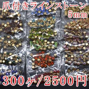 爪付きラインストーン 5mm 単色/300ヶ入り｜yu-beads-parts