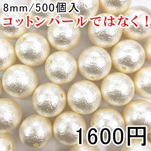 パールビース ハンドメイド アクセサリーパーツ ビーズ UVレジン 球体パールF 8mm 500個入｜yu-beads-parts