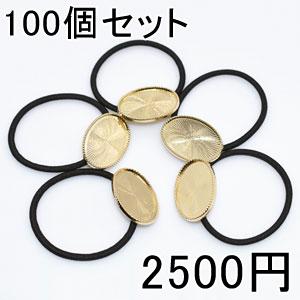 ヘアゴム セッティング土台付き オーバル ゴールド 100個セット  ヘアアクセサリー ヘアゴムパーツ メタルパーツ